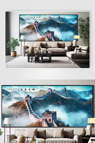 云雾缭绕万里长城北京长城风光风景装饰画
