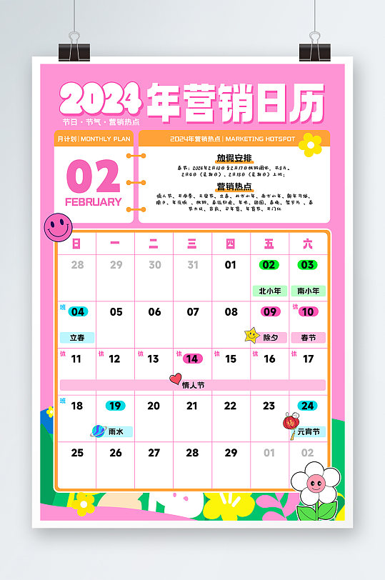 粉色2024年2月营销热点挂历日历海报