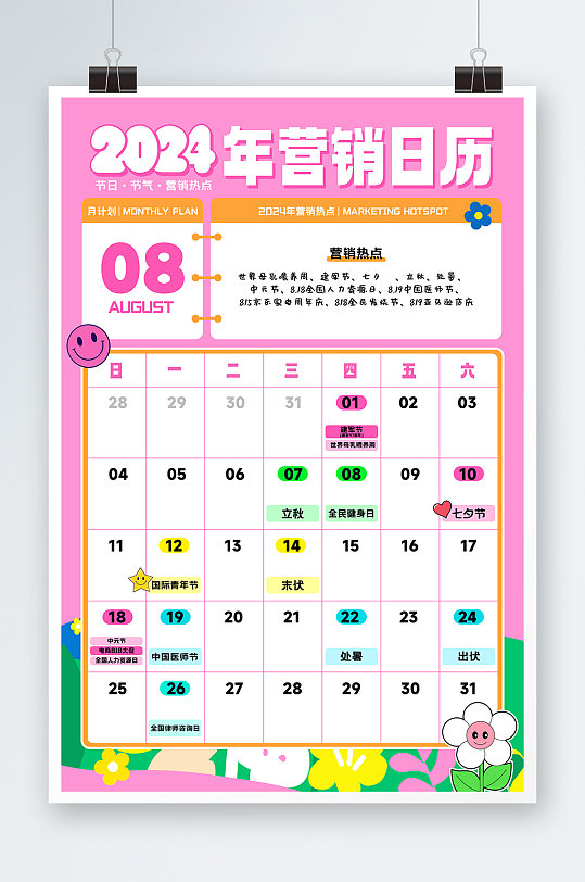 粉色2024年8月营销热点挂历日历海报