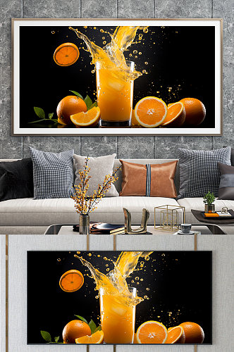 大气橙汁新鲜水果果汁饮品装饰画