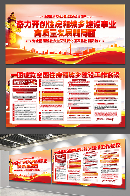 全国住房和城乡建设工作会议党建展板-众图网