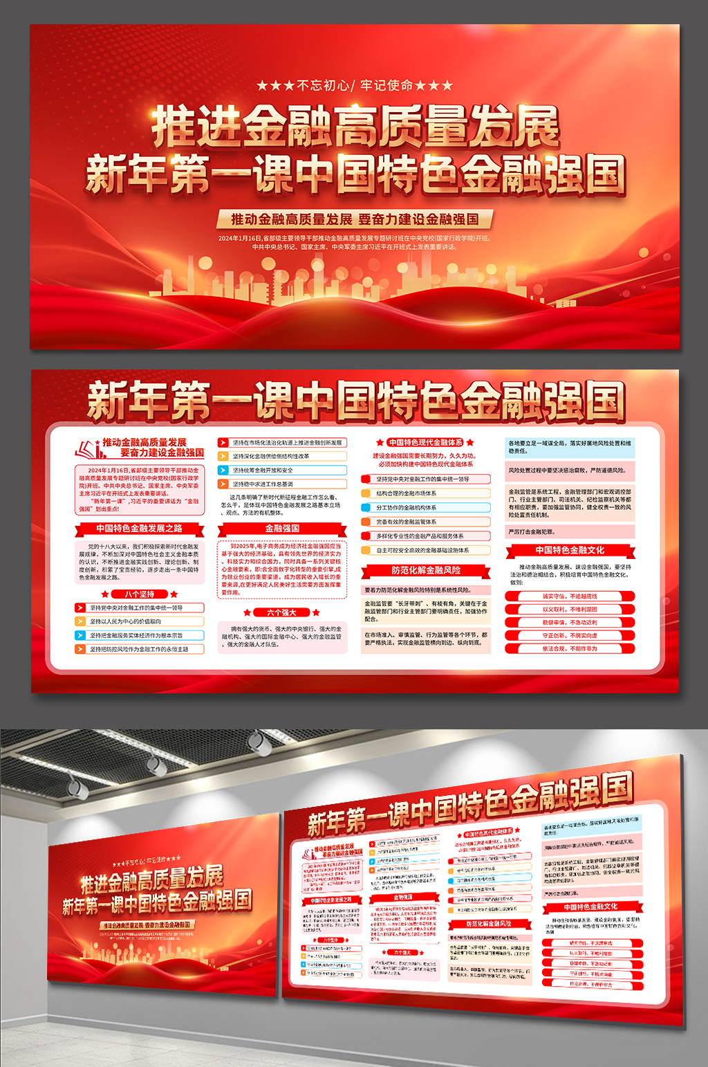 創(chuàng)意新年第一課中國(guó)特色金融強(qiáng)國(guó)黨建展板素材