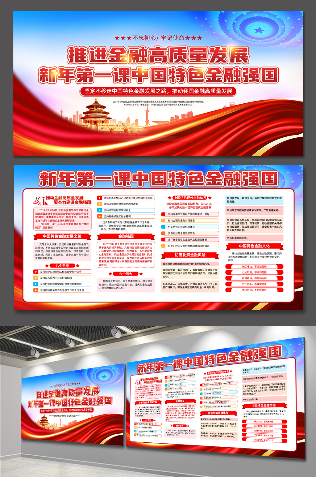新年第一课中国特色金融强国党建展板素材