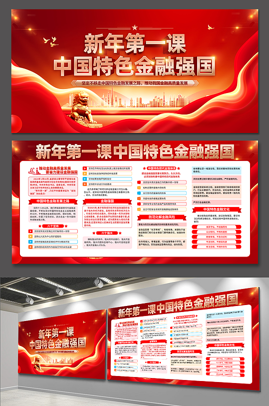 红色新年第一课中国特色金融强国党建展板