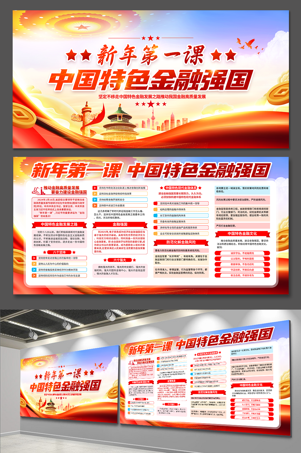 新年第一课中国特色金融强国党建展板素材
