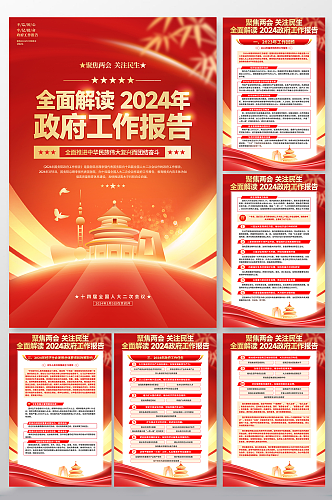 2024年两会政府工作报告分幅党建海报