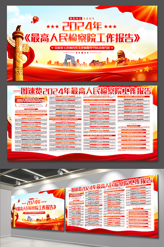 2024最高人民检察院工作报告党建展板-众图网