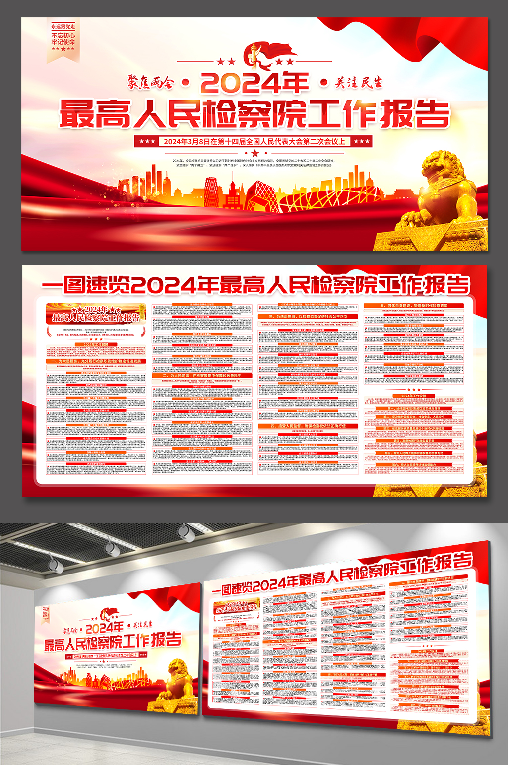 2024最高人民检察院工作报告党建展板素材