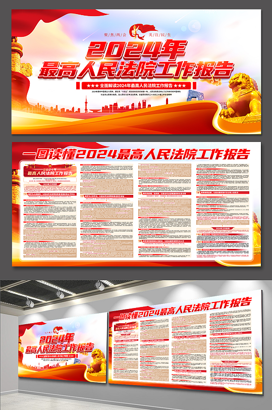 2024年最高人民法院工作报告党建展板-众图网