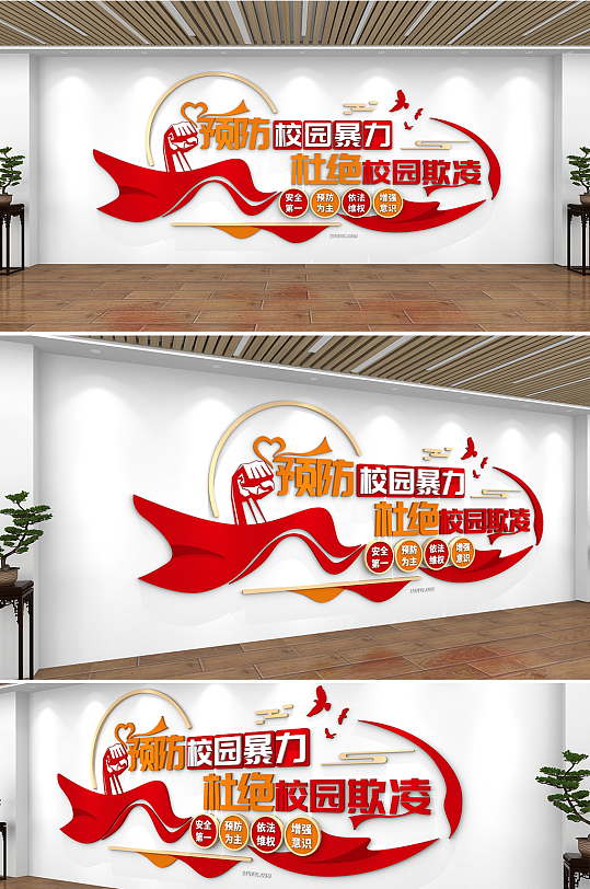 预防校园欺凌校园反霸凌校园暴力校园文化墙-众图网