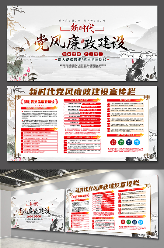 清正廉洁新时代党风廉政建设党建展板-众图网