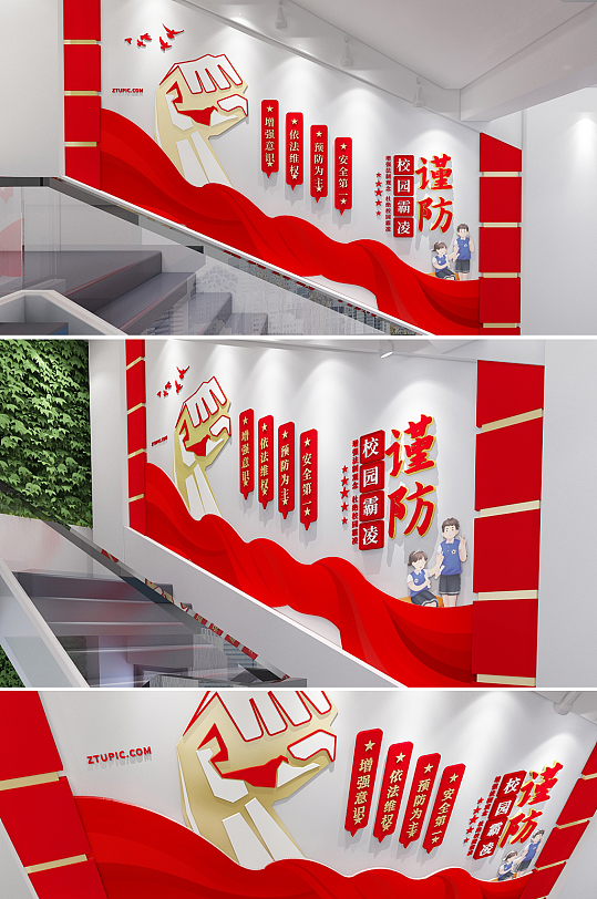 防止校园暴力反对校园欺凌楼梯文化墙-众图网