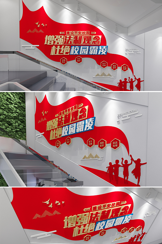 防止校园暴力反对校园欺凌楼梯文化墙-众图网