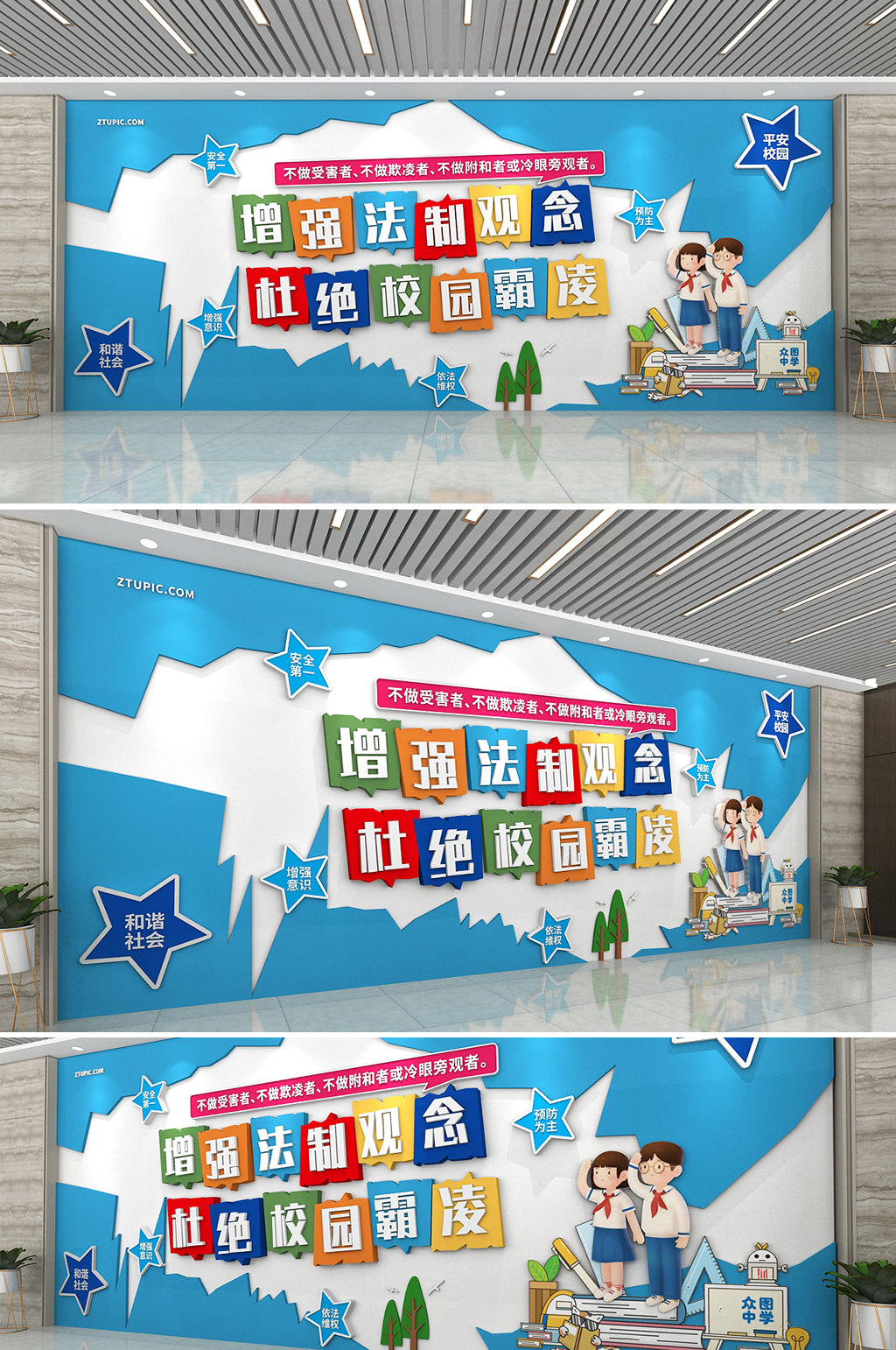 防止校園暴力昵反對(duì)校園欺凌校園圖文化墻素材