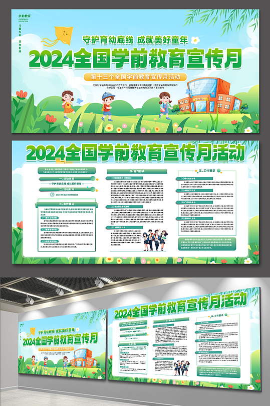 2024年全国学前教育宣传月活动校园展板