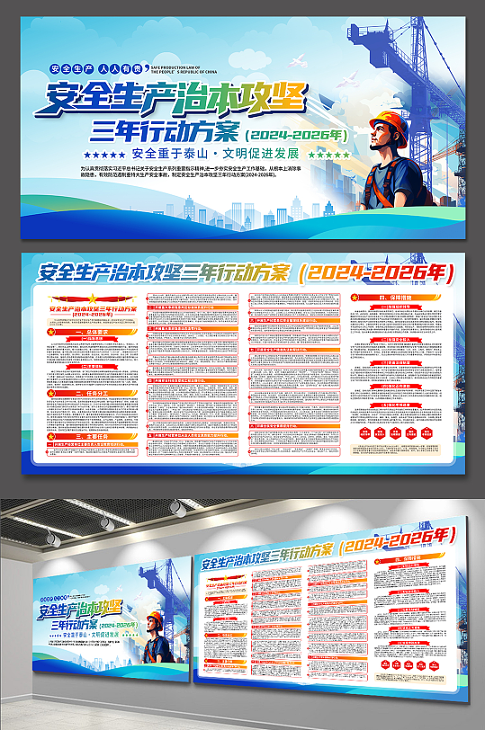 学习贯彻安全生产治本攻坚三年行动安全生产月展板-众图网