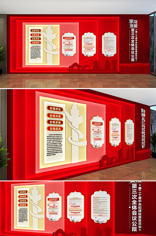 中央纪委第三次全体会议公报党建文化墙-众图网