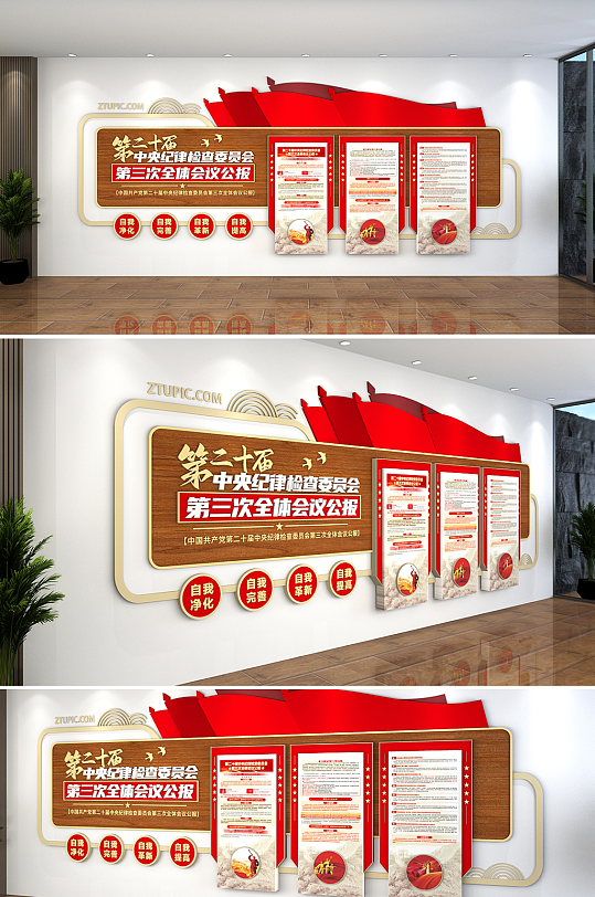 中央纪委第三次全体会议公报党建文化墙-众图网