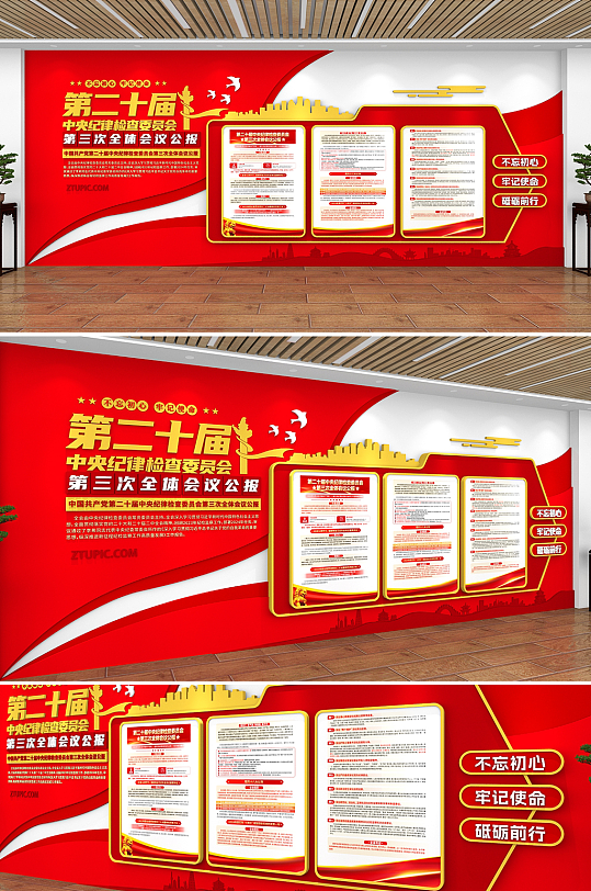 中央纪委第三次全体会议公报党建文化墙-众图网