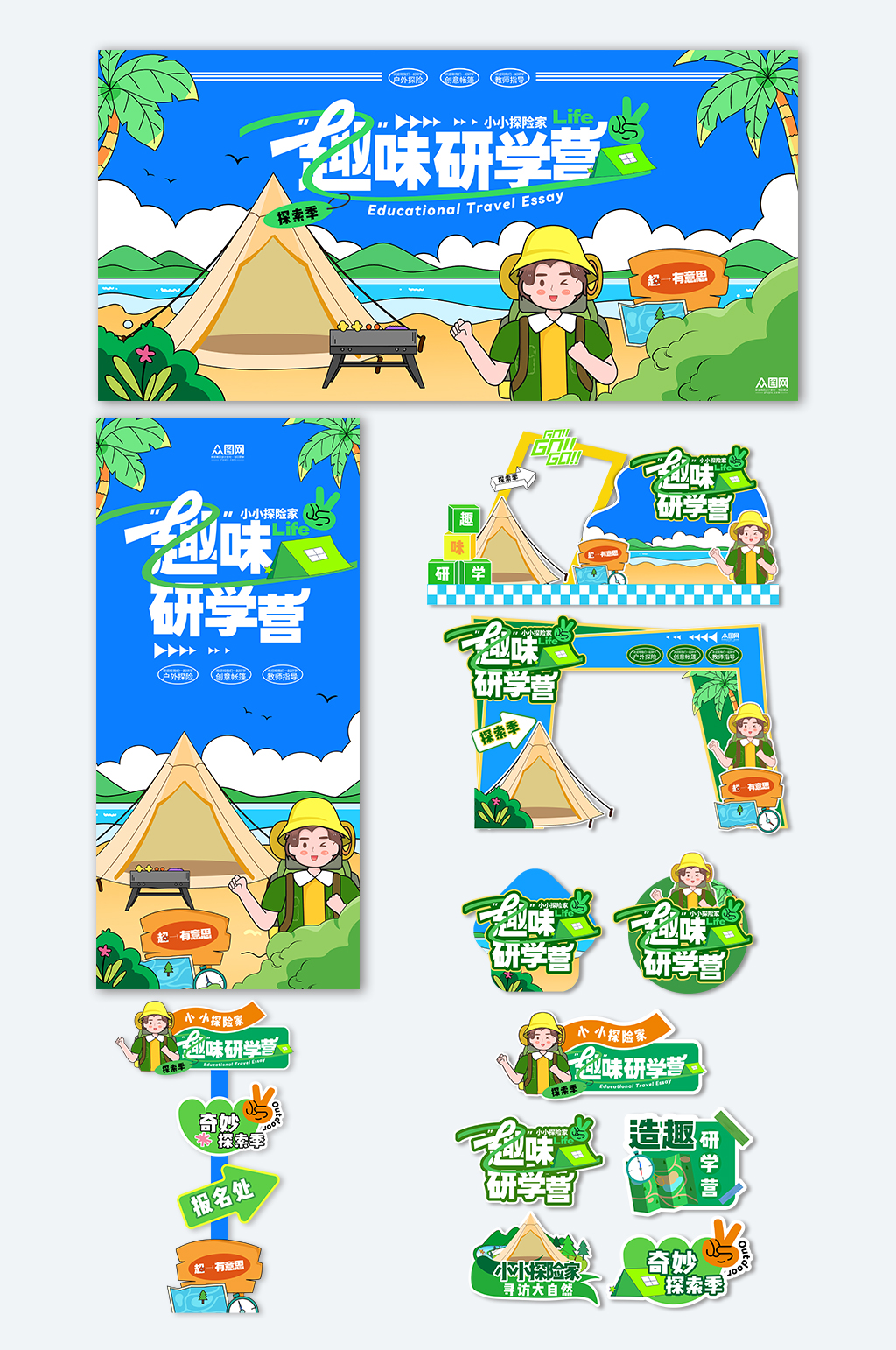 户外探索暑期暑假儿童学生研学物料美陈素材