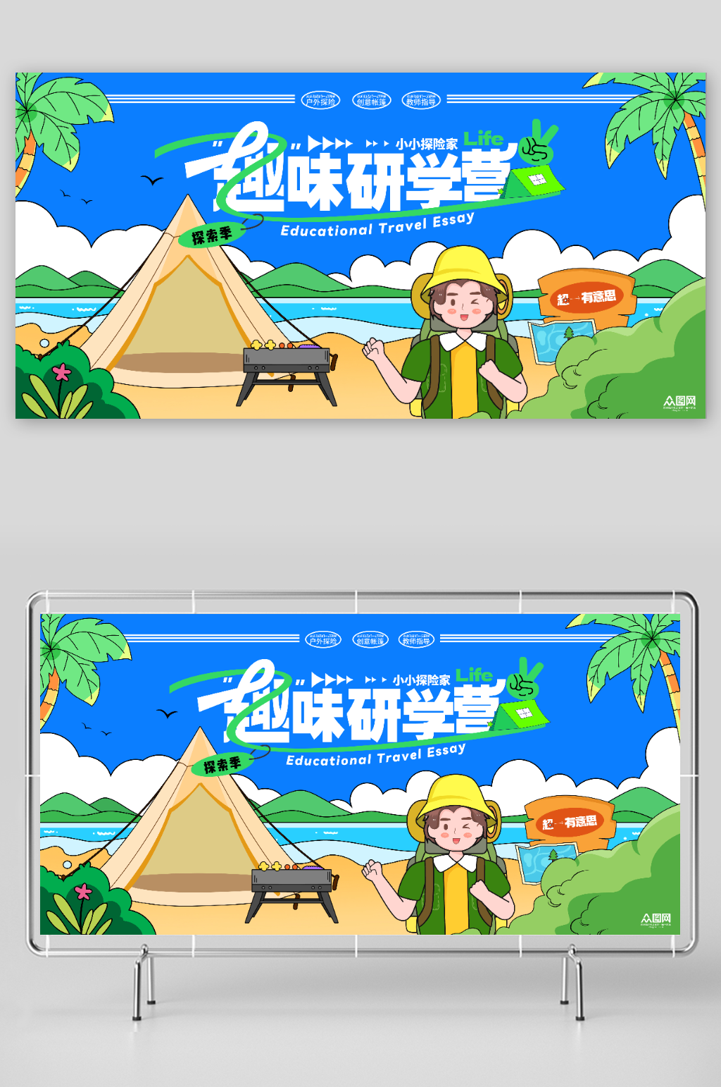 暑期暑假儿童学生研学旅游户外探索展板素材