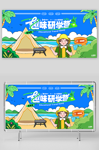 暑期暑假儿童学生研学旅游户外探索展板