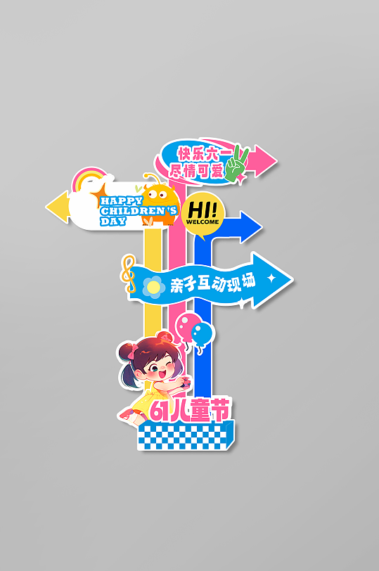六一儿童节商业活动指示牌网红路标