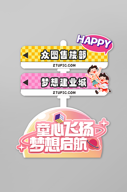 六一儿童节商业活动指示牌地产网红路标