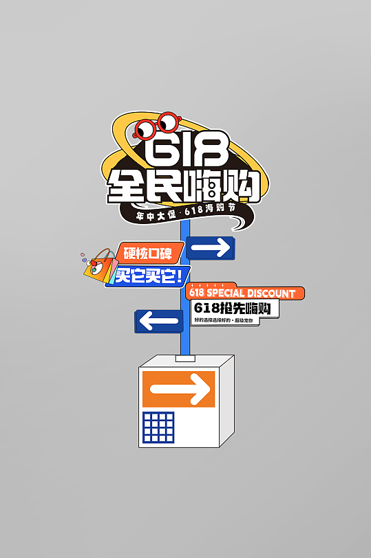 扁平风618全民嗨购电商活动指示牌路牌-众图网