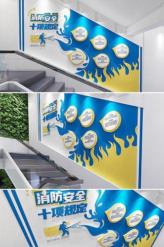 消防安全十项规定校园科普楼梯文化墙