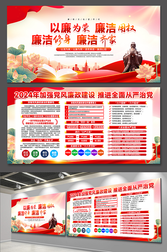 2024以廉为荣以贪为耻党风廉政建设展板-众图网