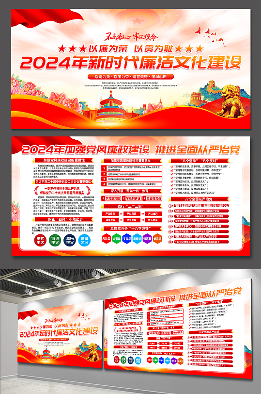 2024以廉为荣以贪为耻党风廉政建设展板-众图网