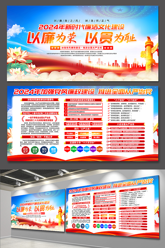 2024以廉为荣以贪为耻党风廉政建设展板-众图网