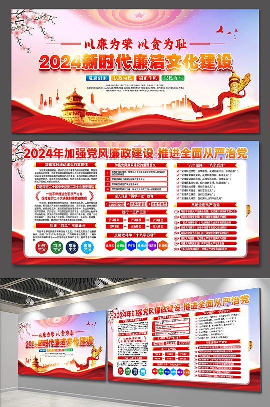2024以廉为荣以贪为耻党风廉政建设展板-众图网