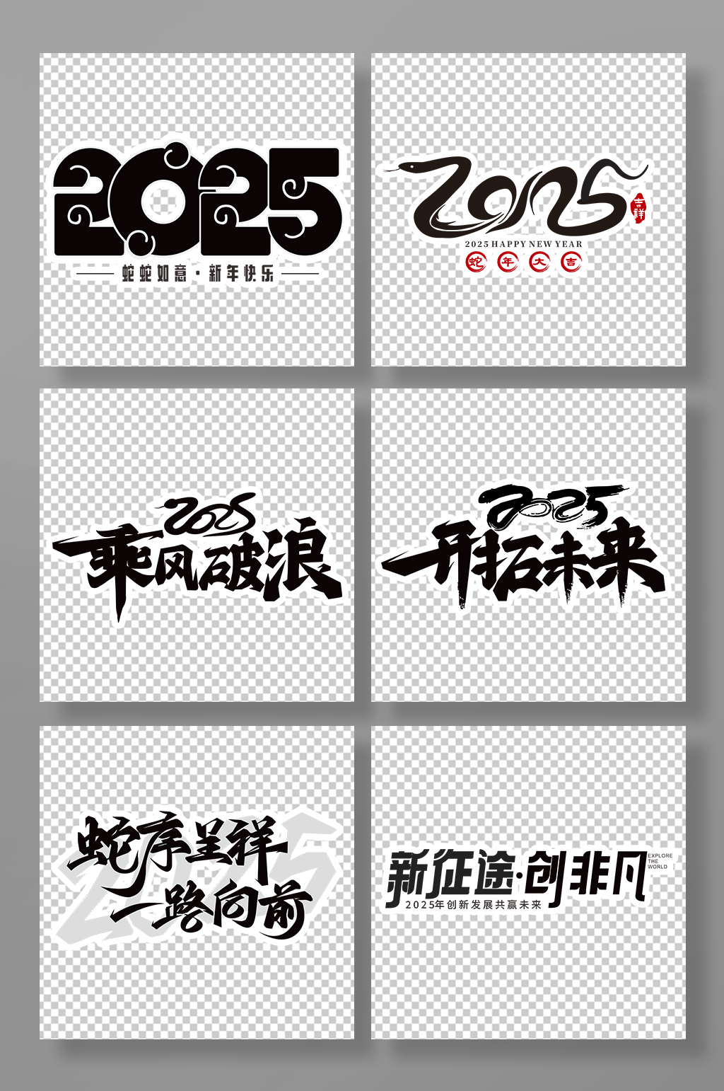 2025年会励志蛇年毛笔字字体设计艺术字素材