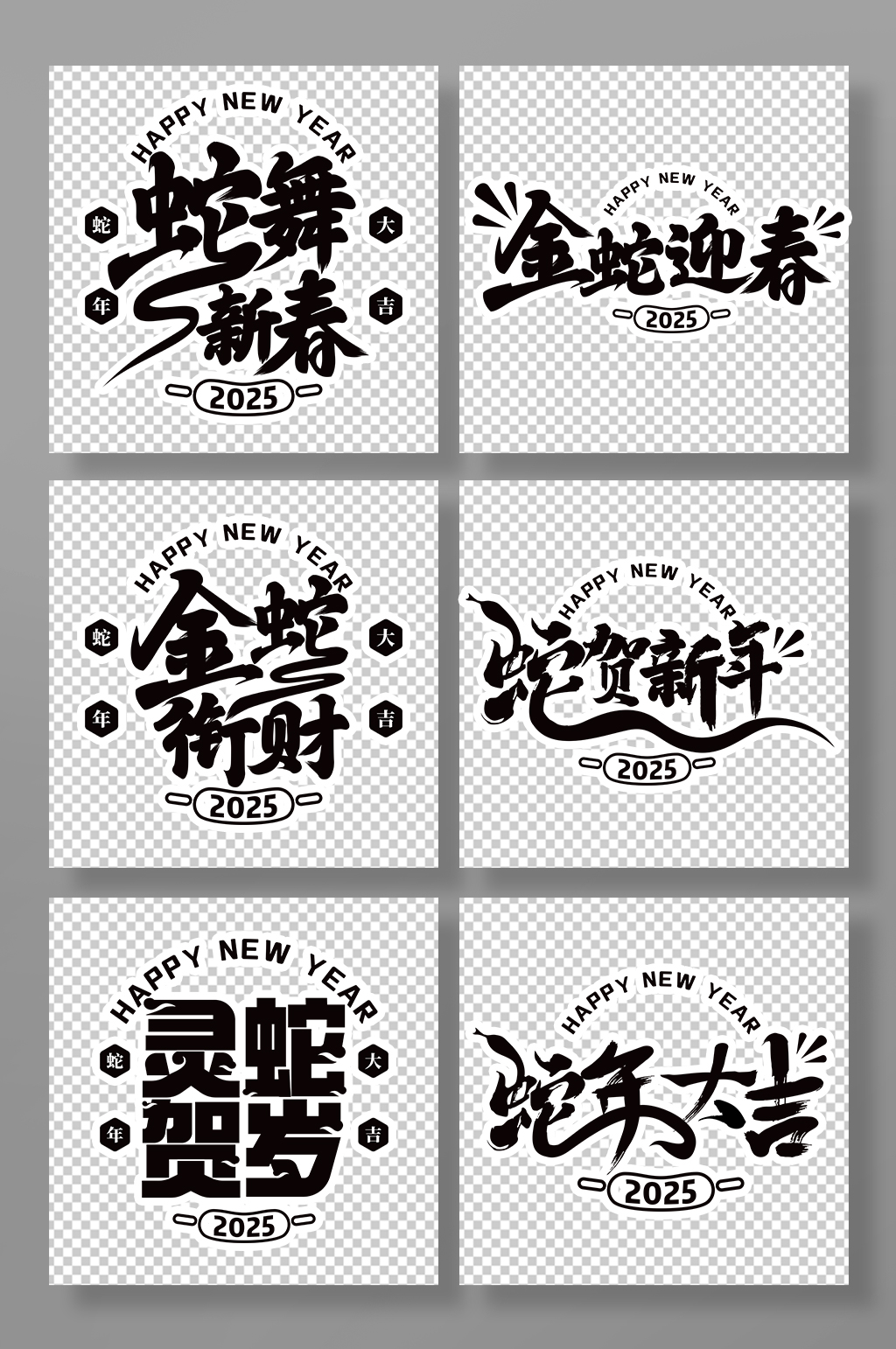 2025年会励志蛇年毛笔字字体设计艺术字素材