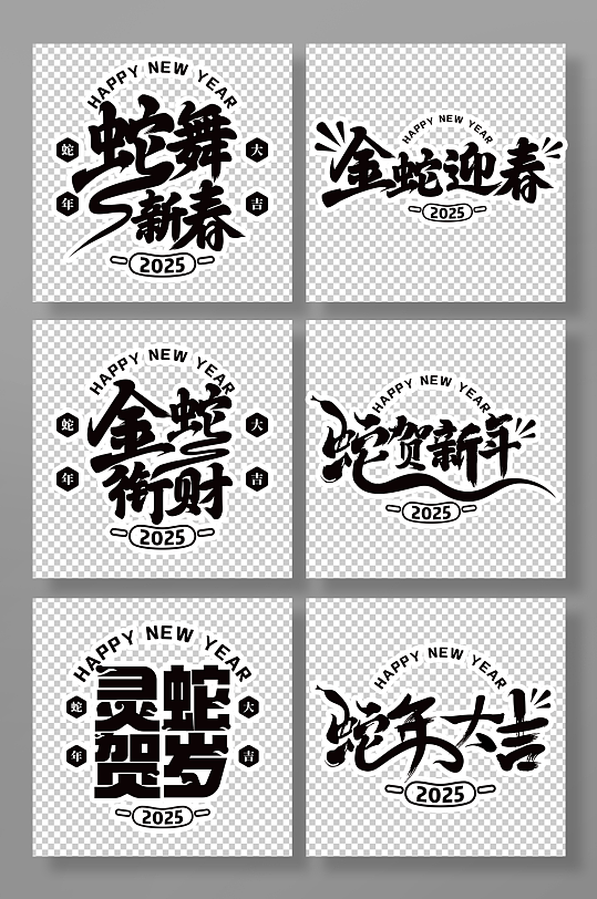 2025年会励志蛇年毛笔字字体设计艺术字