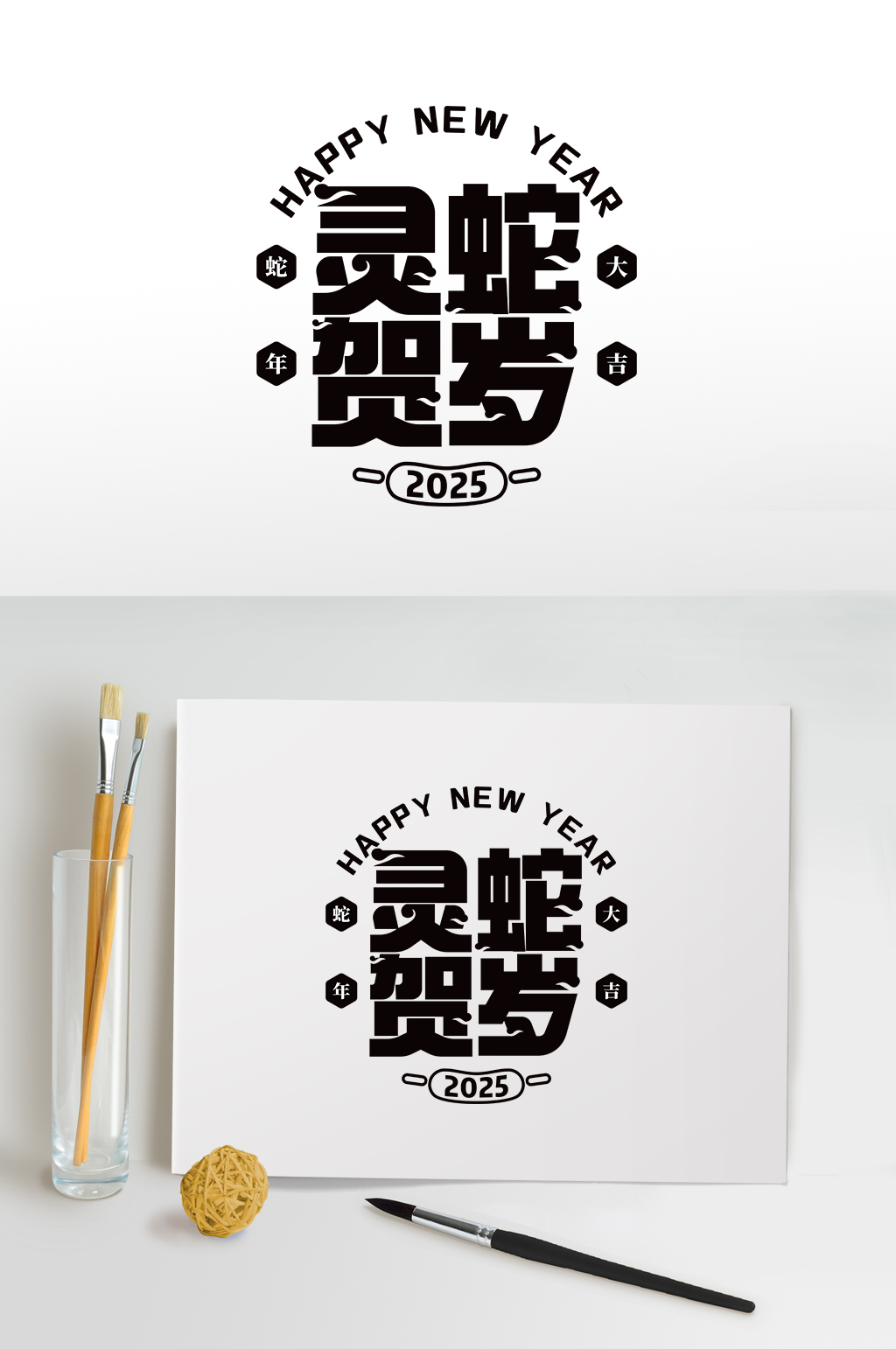 灵蛇贺岁2025蛇年毛笔字字体设计艺术字素材