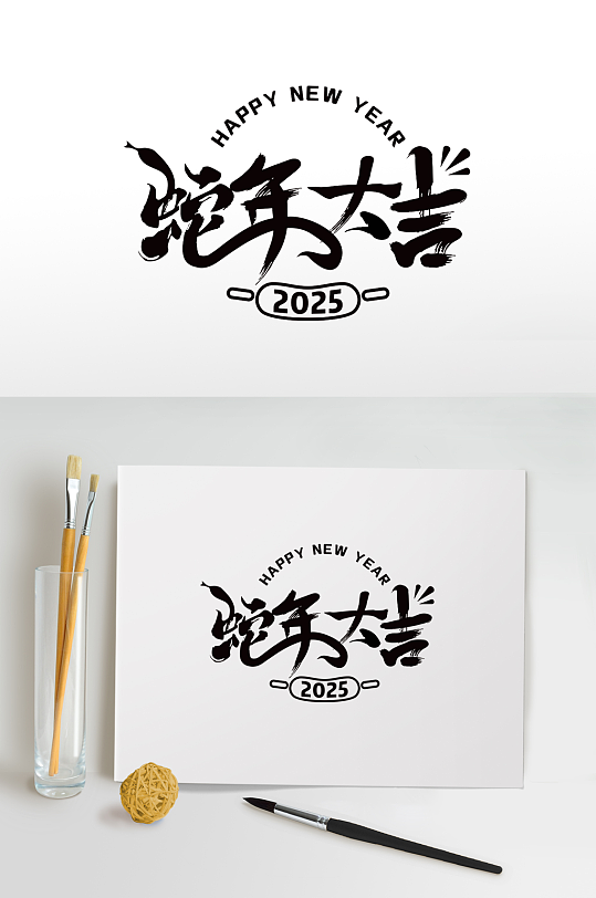 蛇年大吉2025蛇年毛笔字字体设计艺术字-众图网
