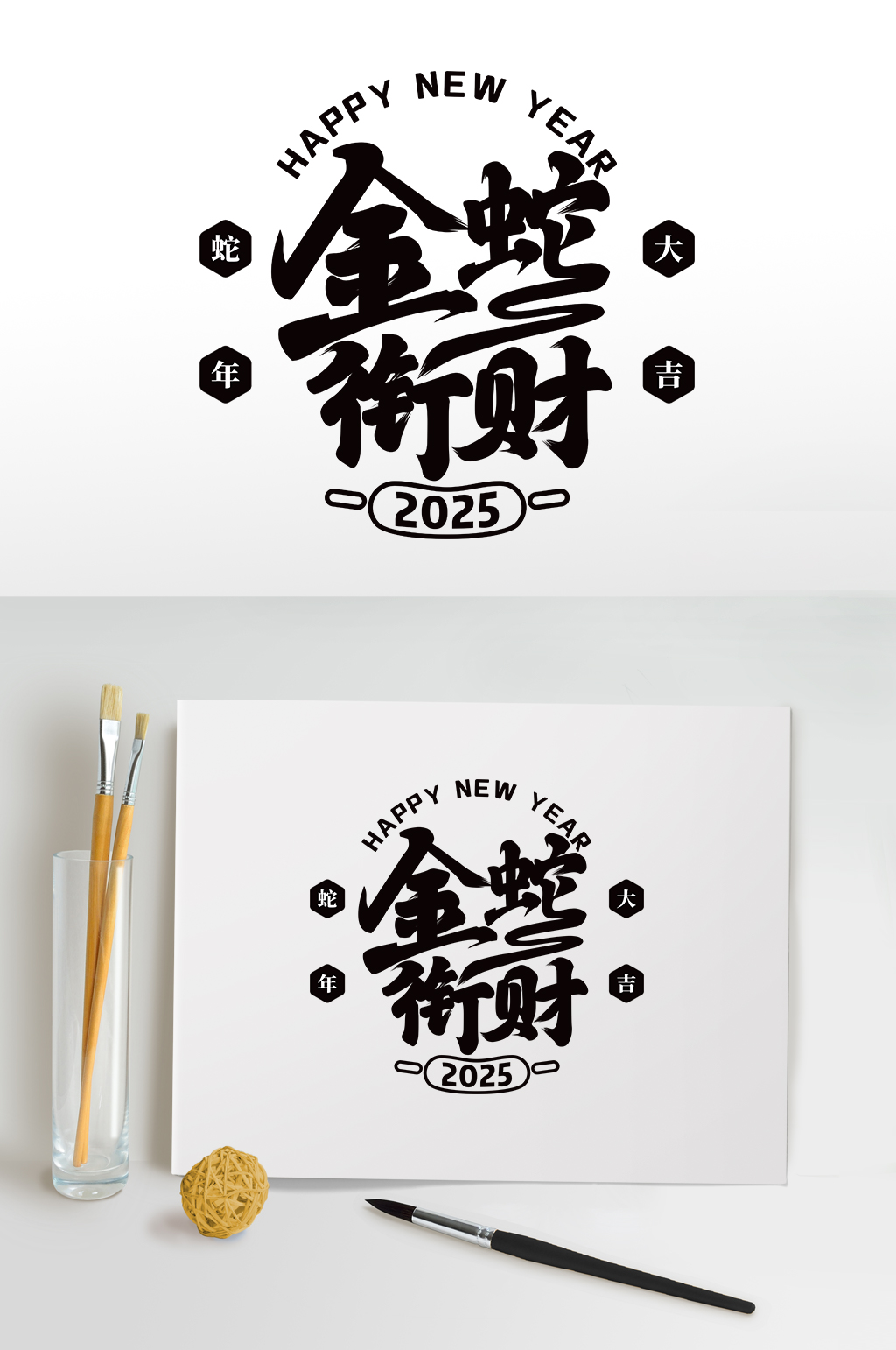 2025蛇年毛笔字字体设计艺术字素材