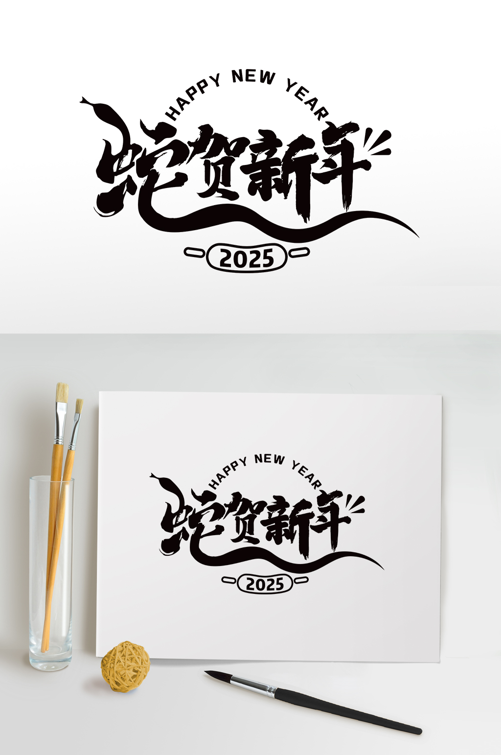 2025蛇年毛笔字字体设计艺术字素材