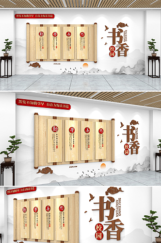 中国风书香校园勤学善思校园文化墙