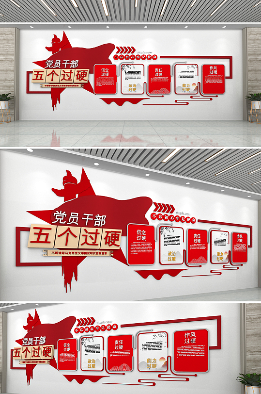 党员干部五个过硬党建文化墙