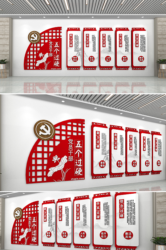 党员干部五个过硬党建文化墙-众图网