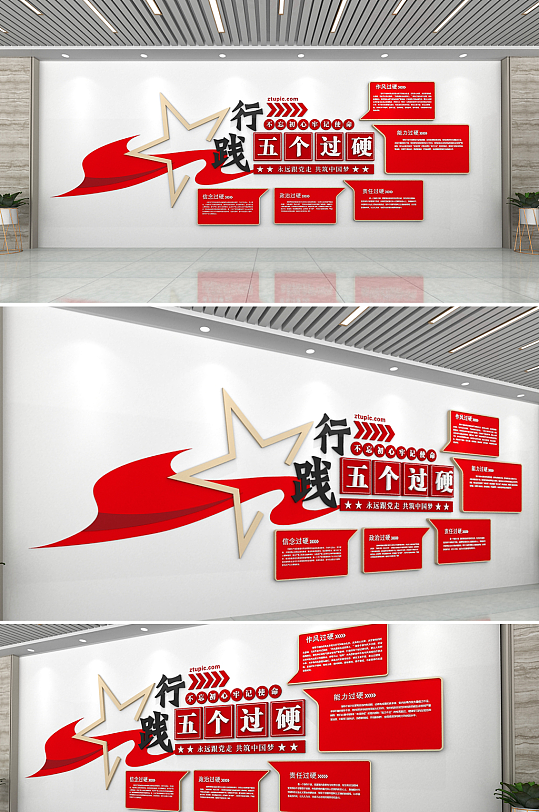 党员干部五个过硬党建文化墙