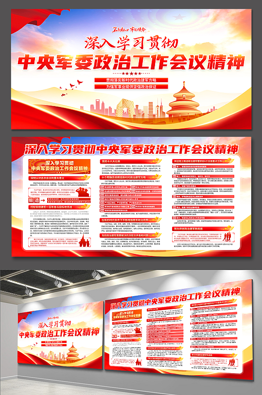 学习贯彻中央军委政治工作会议精神党建展板-众图网