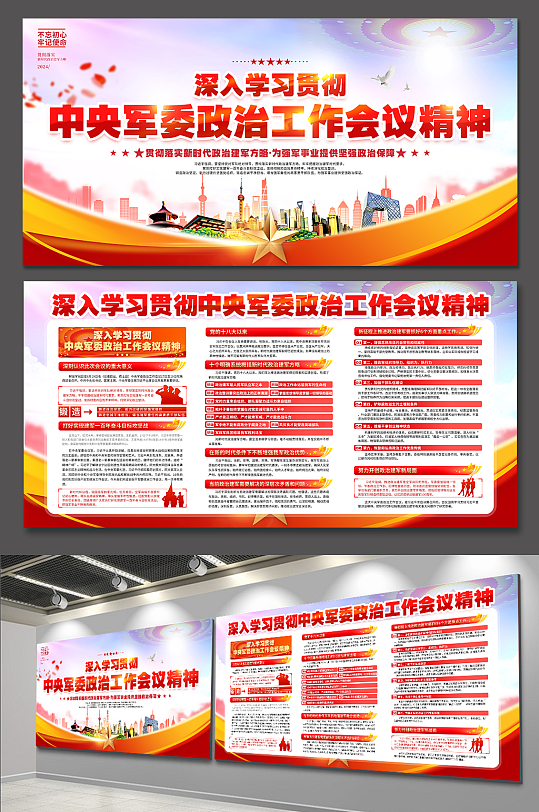 學(xué)習(xí)貫徹中央軍委政治工作會(huì)議精神黨建展板