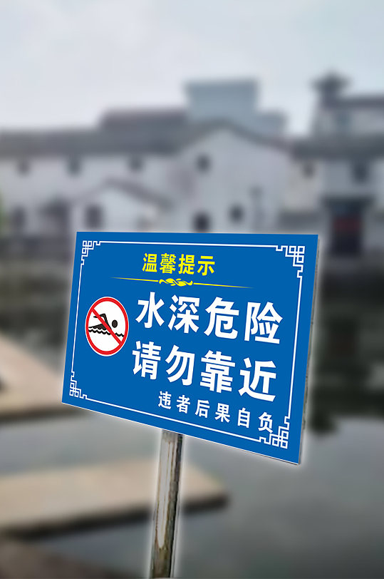 水深危险 请勿靠近警示牌 铁艺宣传牌-众图网