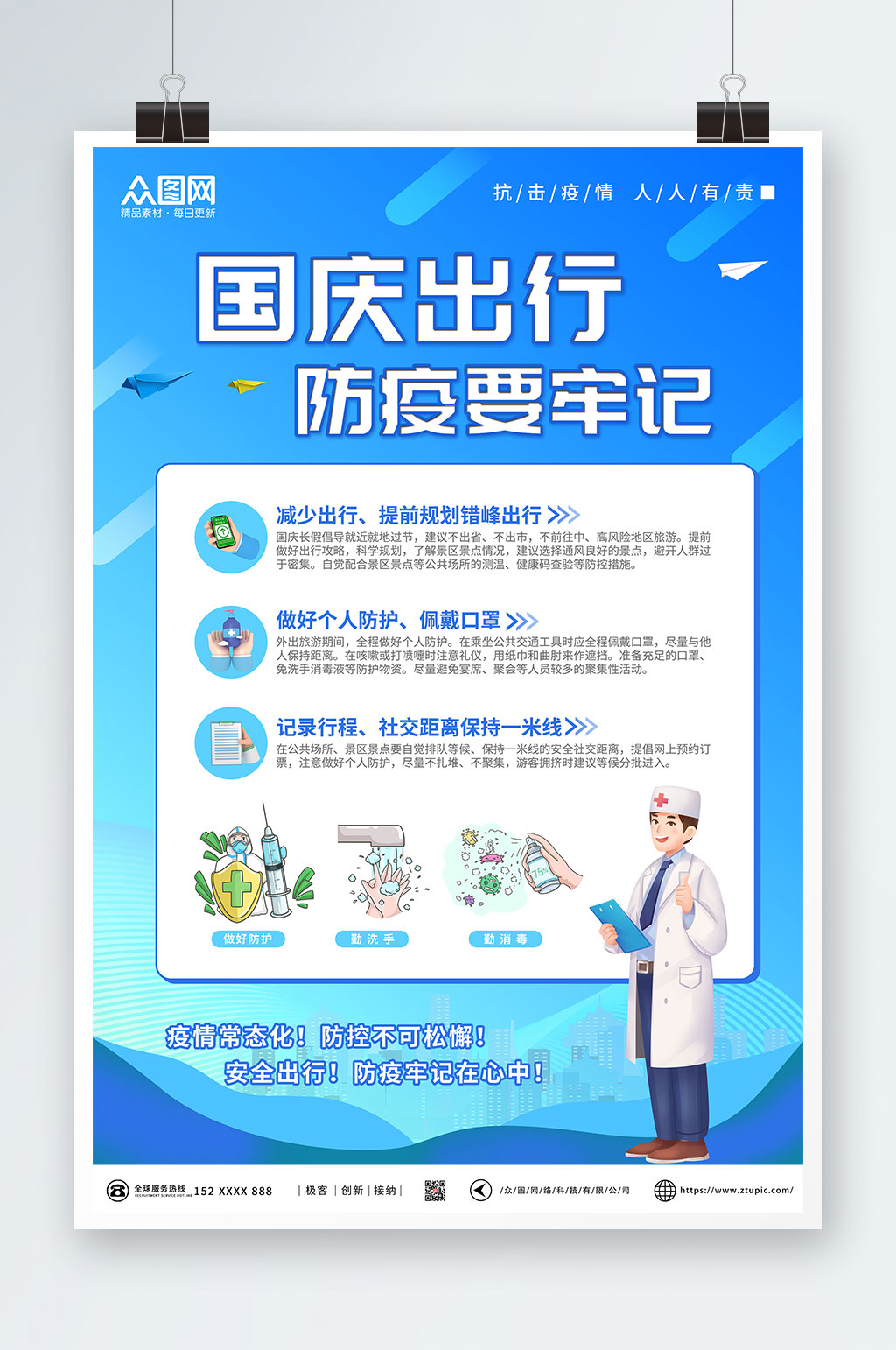 简约风格国庆节出行防疫疫情防控海报素材