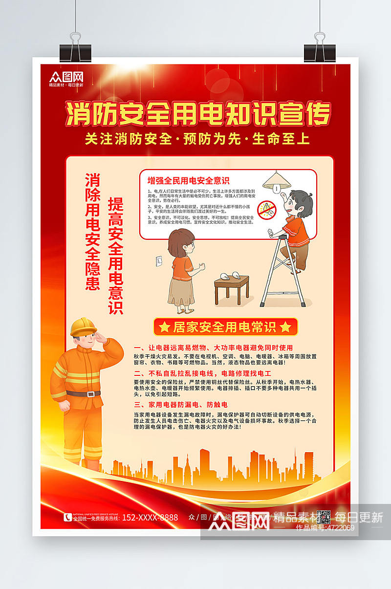 提高安全意识消防安全用电知识宣传海报素材
